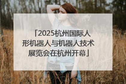 2025杭州国际人形机器人与机器人技术展览会在杭州开幕